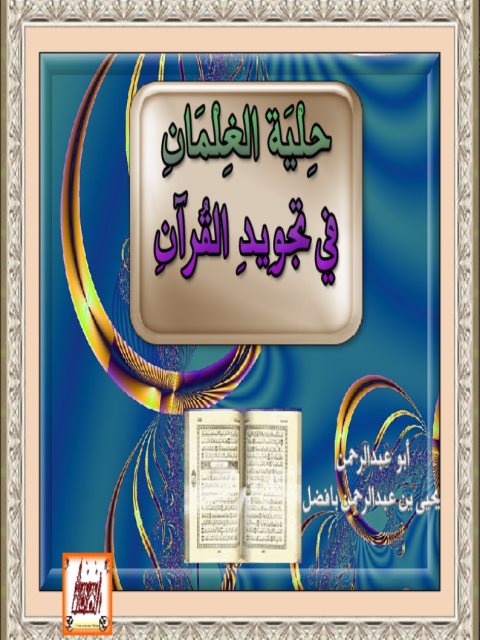 حلية الغلمان في تجويد القرآن