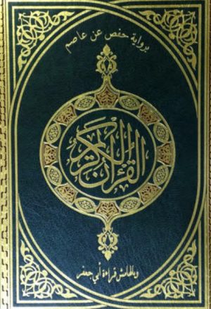 القرآن الكريم مصحف حفص وبالهامش رواية أبي جعفر