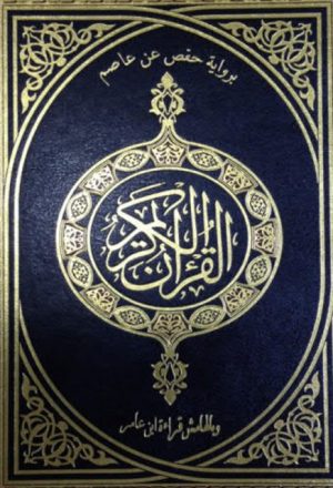 القرآن الكريم برواية حفص عن عاصم وبالهامش قراءة ابن عامر الشامي