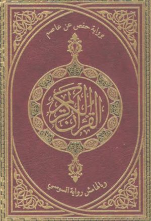 القرآن الكريم برواية حفص عن عاصم وبالهامش رواية السوسي