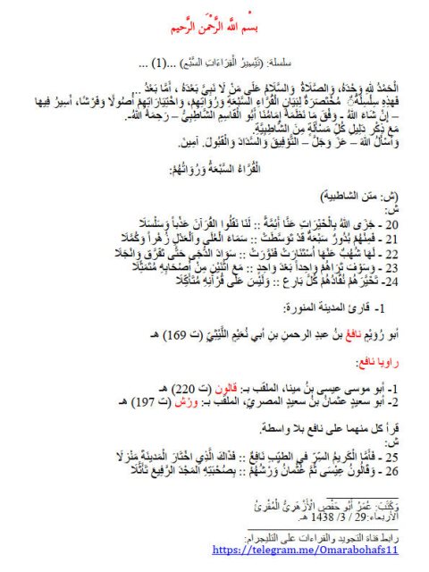 سلسلة تيسير القراءات السبع القراء السبعة ورواتهم