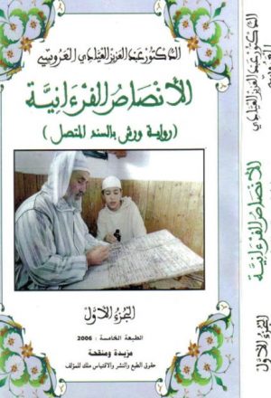 الأنصاص القرآنية رواية ورش بالسند المتصل