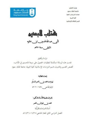 كتاب البديع لأبي عبد الله الحسين ابن خالويه