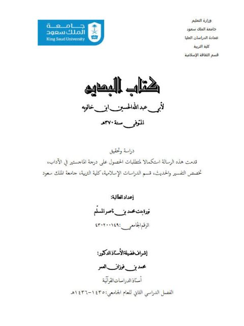 كتاب البديع لأبي عبد الله الحسين ابن خالويه