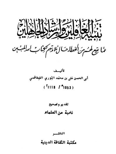 تنبيه الغافلين وإرشاد الجاهلين عما يقع لهم من الخطأ حال تلاوتهم لكتاب الله المبين