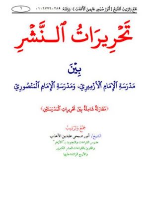 تحريرات النشر بين مدرسة الإمام الأزميري ومدرسة الإمام المنصوري- ملون