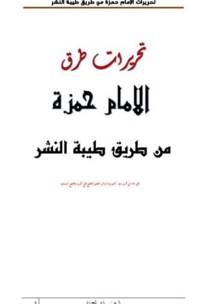 تحريرات الإمام حمزة الزيات من طريق طيبة النشر