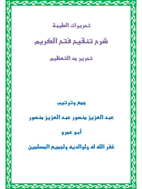 تحريرات الطيبة شرح تنقيح فتح الكريم تحرير مد التعظيم- ملون