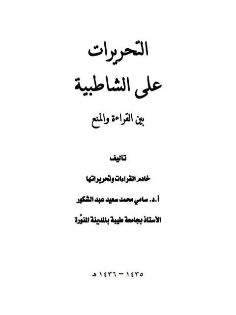 التحريرات على الشاطبية بين القراءة والمنع