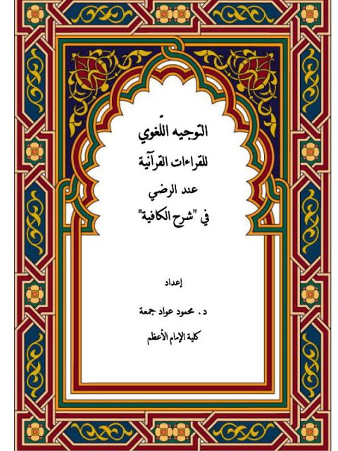 التوجيه اللغوي للقراءات القرآنية عند الرضي في شرح الكافية