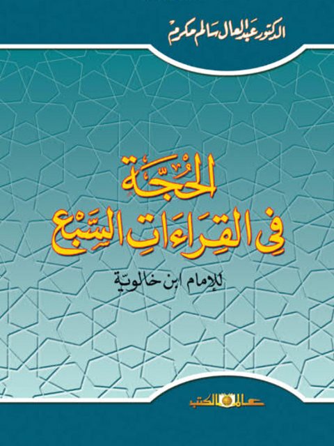 الحجة في القراءات السبع- دار الكتب