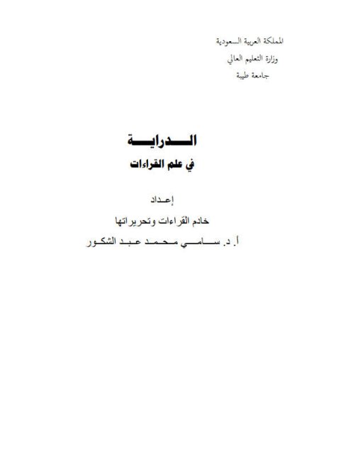 الدراية في علم القراءات