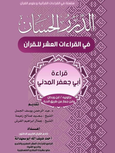 الدرر الحسان في القراءات العشر للقرآن قراءة أبي جعفر المدني براوييه ابن وردان وابن جماز من طريق الدرة