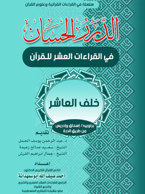 الدرر الحسان في القراءات العشر للقرآن خلف العاشر براوييه إسحاق وإدريس من طريق الدرة