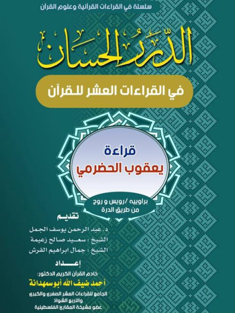 الدرر الحسان في القراءات العشر للقرآن قراءة يعقوب الحضرمي براوييه رويس وروح من طريق الدرة