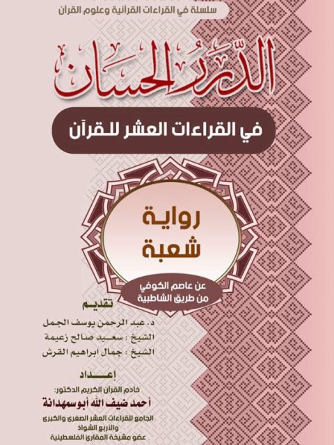 الدرر الحسان في القراءات العشر للقرآن رواية شعبة عن عاصم الكوفي من طريق الشاطبية