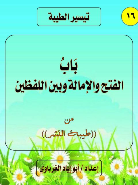 تيسير الطيبة باب الفتح والإمالة وبين اللفظين من طيبة النشر- ملون