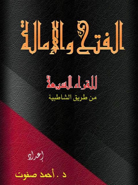 الفتح والإمالة للقراء السبعة من طريق الشاطبية