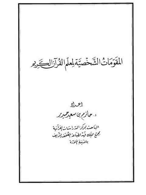 المقومات الشخصية لمعلم القرآن الكريم