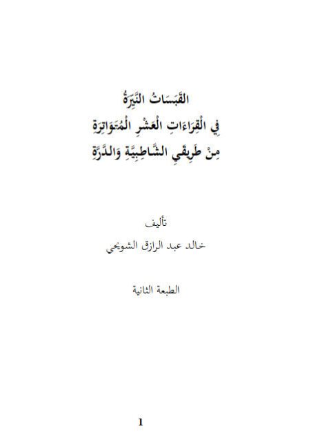 القبسات النيرة في القراءات العشر المتواترة من طريقي الشاطبية والدرة