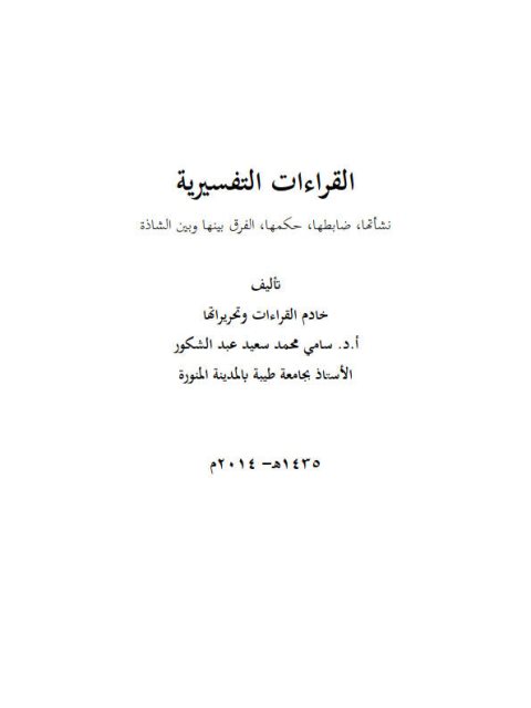 القراءات التفسيرية نشأتها، ضابطها، حكمها، الفرق بينها وبين الشاذة