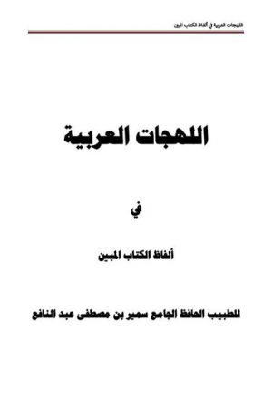 اللهجات العربية في ألفاظ الكتاب المبين