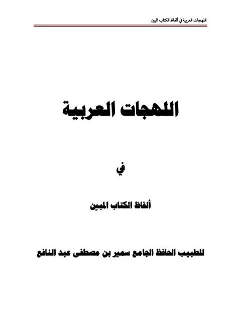 اللهجات العربية في ألفاظ الكتاب المبين