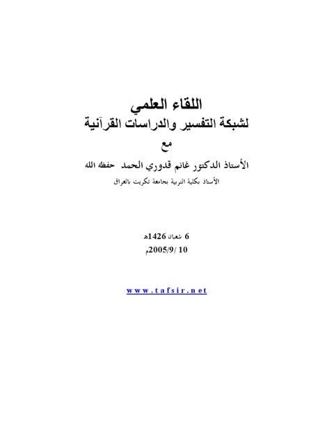 اللقاء العلمي لشبكة التفسير والدراسات القرآنية مع الأستاذ الدكتور غانم قدروي الحمد