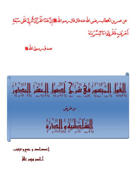 القول الميسور في شرح أصول العشر البدور من طريقي الشاطبية والدرة