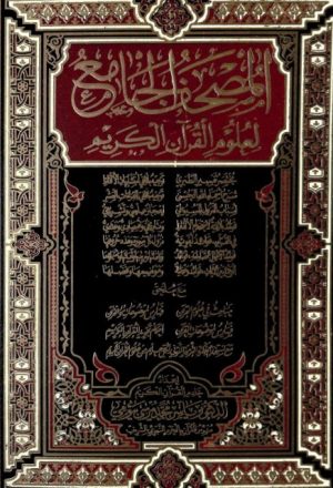 المصحف الجامع لعلوم القرآن