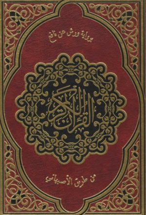 القرآن الكريم برواية ورش عن نافع من طريق الأصبهاني
