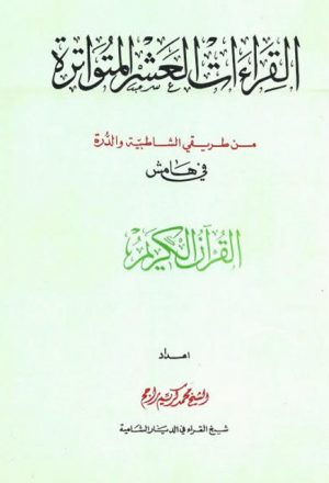 القراءات العشر المتواترة من طريقي الشاطبية والدرة في هامش القرآن الكريم