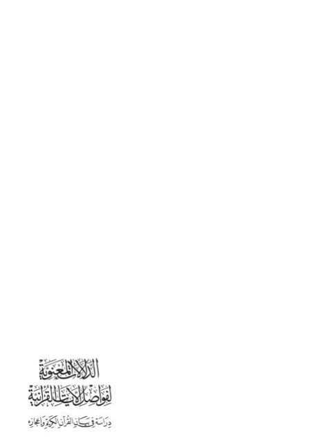 تحميل كتاب الدلالات المعنوية لفواصل الآيات القرآنية دراسة في بيان القرآن الكريم وإعجازه ل جمال محمود أبو حسان Pdf