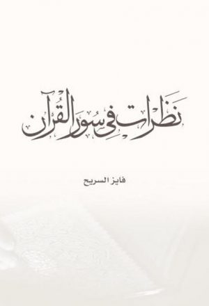 نظرات في سور القرآن