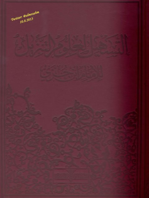 التسهيل لعلوم التنزيل ومعه المصحف الشريف برواية ورش عن الإمام نافع- ملون