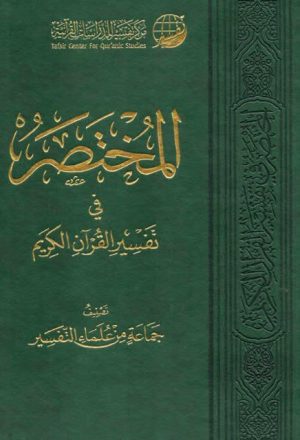 المختصر في تفسير القرآن الكريم- ملون