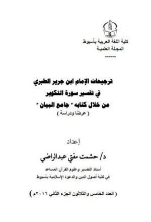 ترجيحات الإمام ابن جرير الطبري في تفسير سورة التكوير من خلال كتابه جامع البيان عرضًا ودراسة