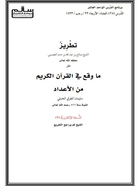 ما وقع في القرآن الكريم من الأعداد لسليمان الطوفي الحنبلي- ملون