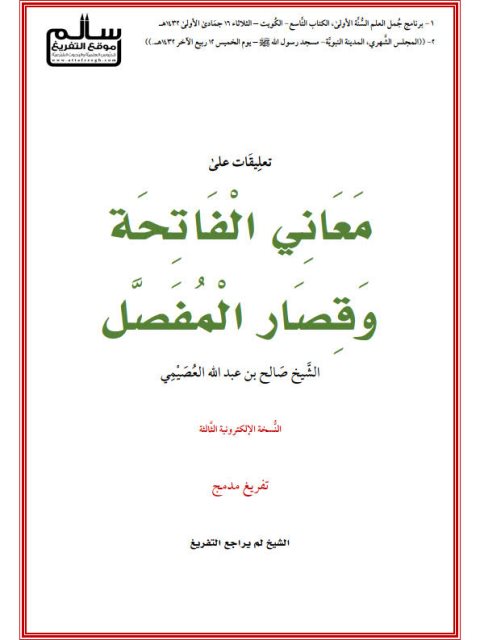 تعليقات على معاني الفاتحة وقصار المفصل