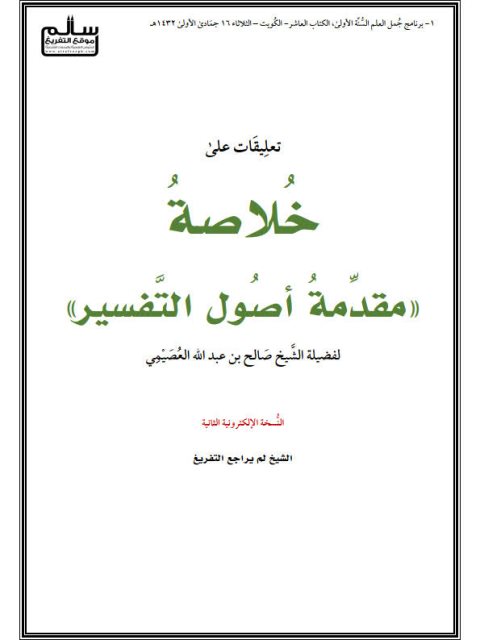 تعليقات على خلاصة مقدمة أصول التفسير