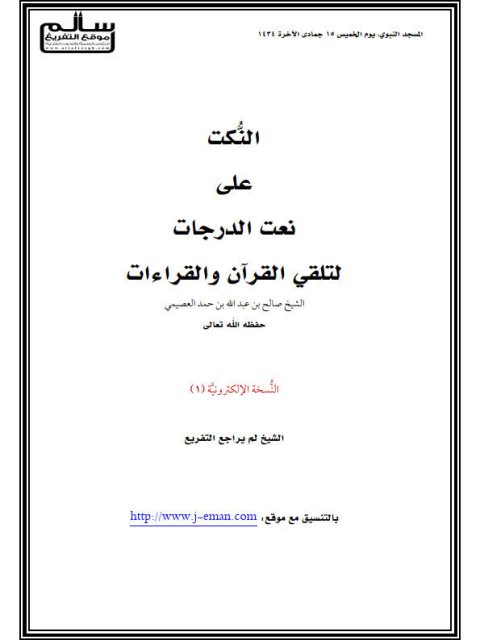 النكت على نعت الدرجات لتلقي القرآن والقراءات