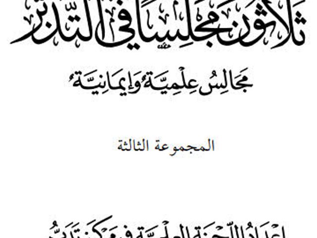 ثلاثون مجلساً في التدبر مجالس علمية وإيمانية المجموعة الثالثة