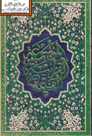 الموسوعة القرآنية القيمة بحاشية القرآن الكريم