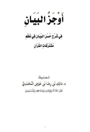 أوجز البيان في شرح حسن البيان في نظم مشتركات القرآن