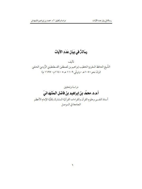 رسالة في بيان عدد الآيات