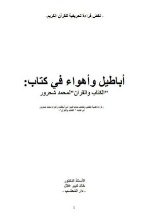 أباطيل وأهواء في كتاب الكتاب والقرآن لمحمد شحرور