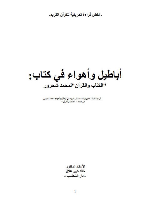 أباطيل وأهواء في كتاب الكتاب والقرآن لمحمد شحرور
