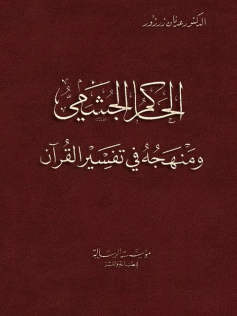 الحاكم الجشمي ومنهجه في تفسير القرآن