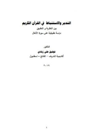 التدبر والاستنباط في القرآن الكريم بين النظرية والتطبيق دراسة تطبيقية على سورة الأنفال