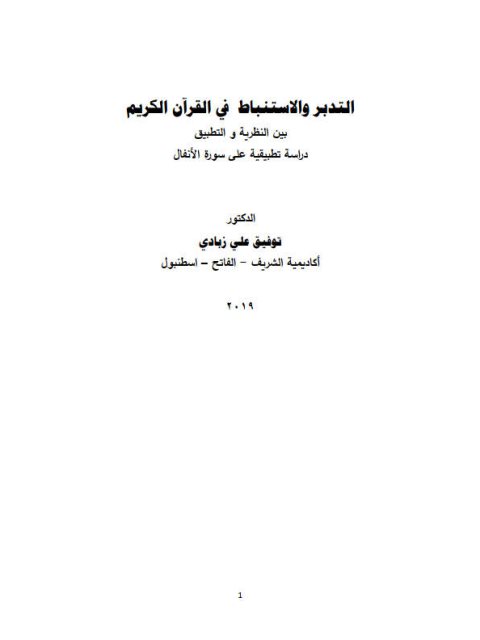 التدبر والاستنباط في القرآن الكريم بين النظرية والتطبيق دراسة تطبيقية على سورة الأنفال